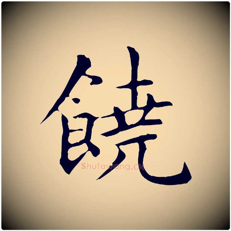 饒毛笔楷书写法,摘自元代赵孟頫抚州永安禅院僧堂记