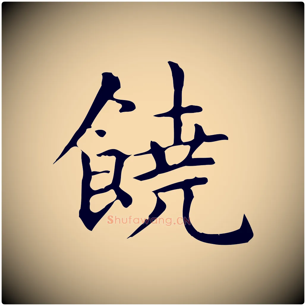 饒毛笔楷书写法,摘自元代赵孟頫抚州永安禅院僧堂记