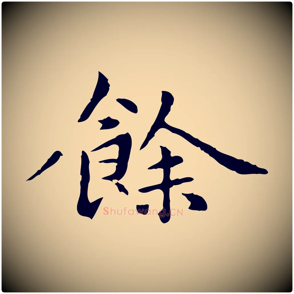餘毛笔楷书写法,摘自元代赵孟頫抚州永安禅院僧堂记