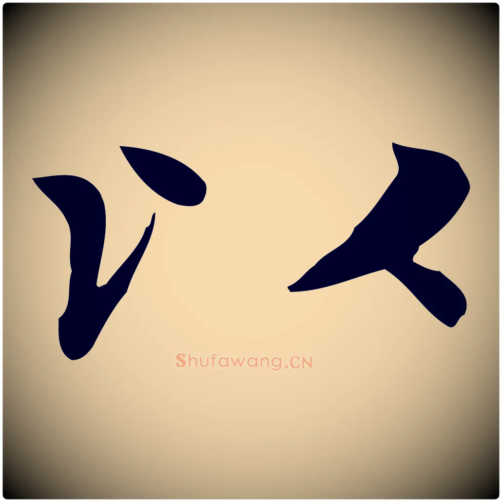 以毛笔楷书写法,摘自元代赵孟頫太平兴国禅寺碑