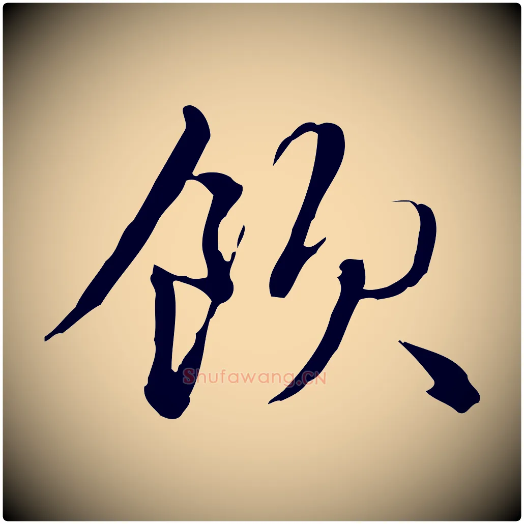 飲毛笔楷书写法,摘自元代赵孟頫抚州永安禅院僧堂记