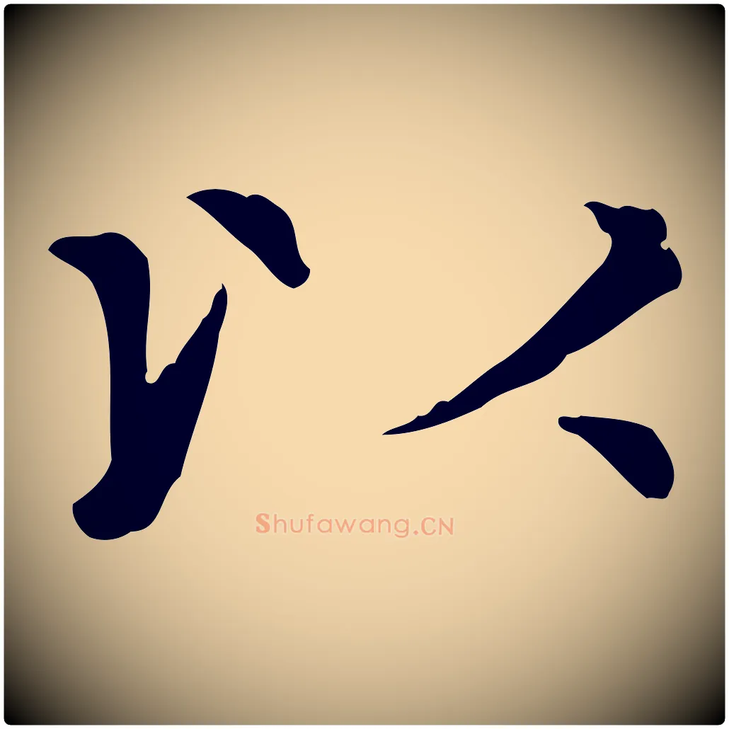 以毛笔楷书写法,摘自元代赵孟頫太平兴国禅寺碑