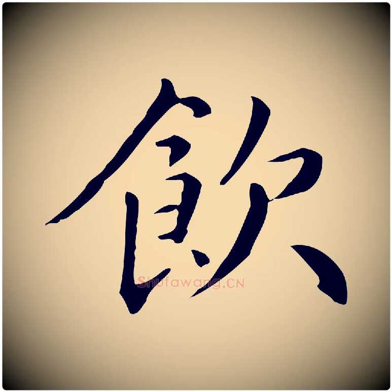 飲毛笔楷书写法,摘自元代赵孟頫抚州永安禅院僧堂记