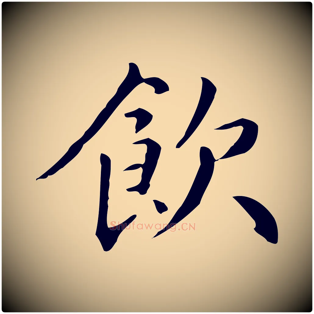 飲毛笔楷书写法,摘自元代赵孟頫抚州永安禅院僧堂记