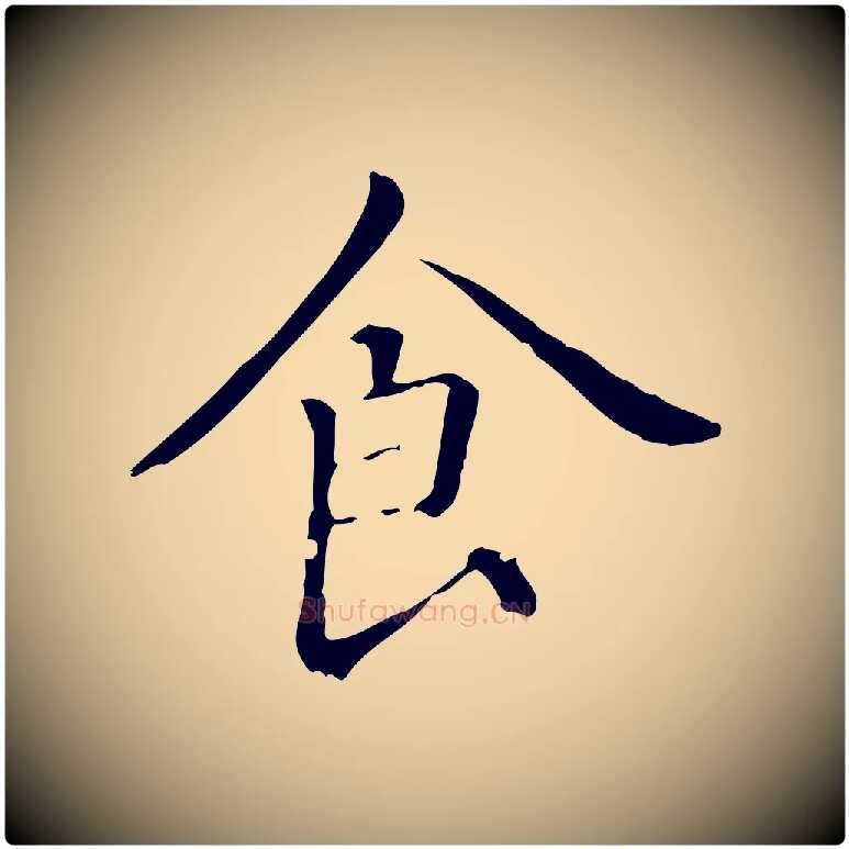 食毛笔楷书写法,摘自元代赵孟頫抚州永安禅院僧堂记