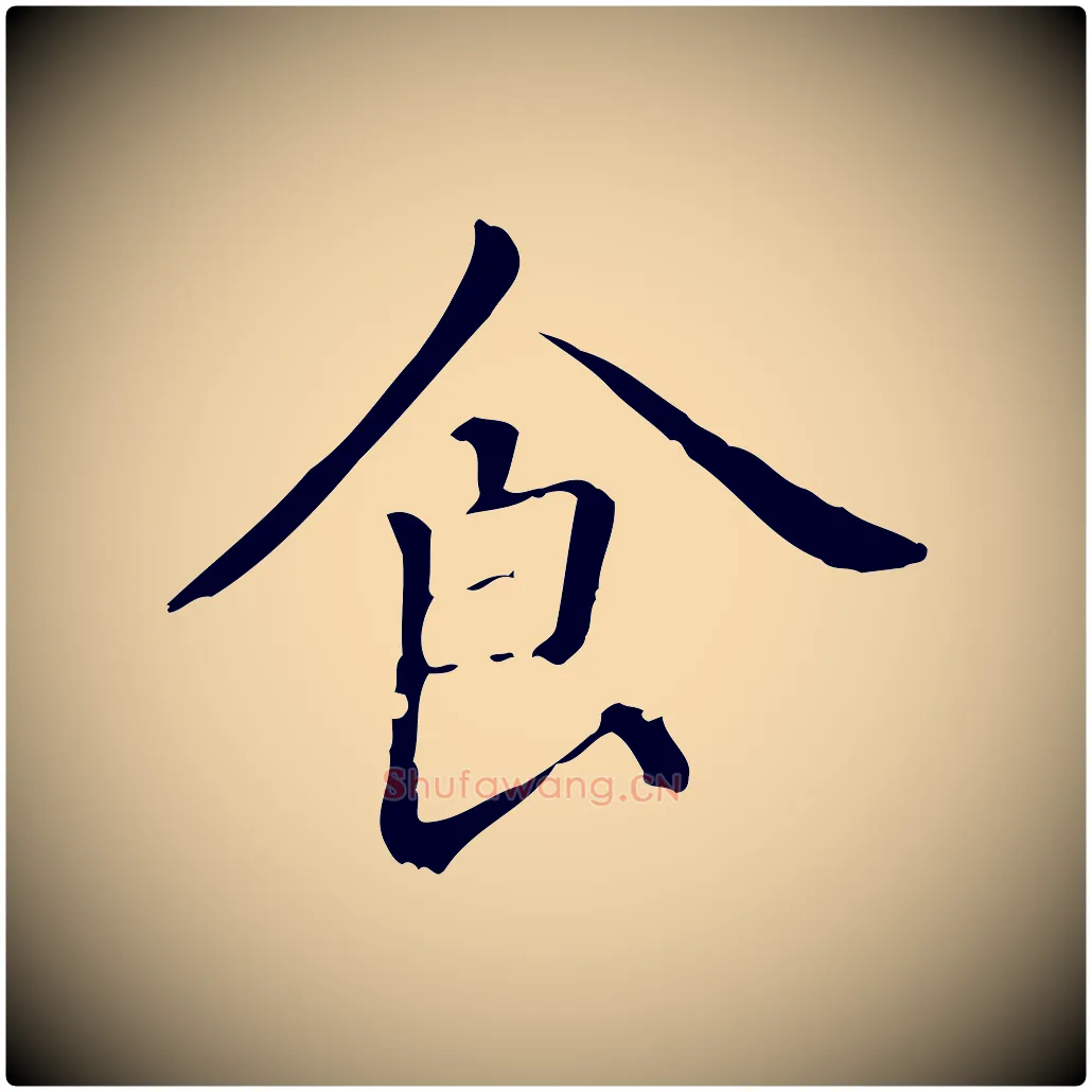 食毛笔楷书写法,摘自元代赵孟頫抚州永安禅院僧堂记
