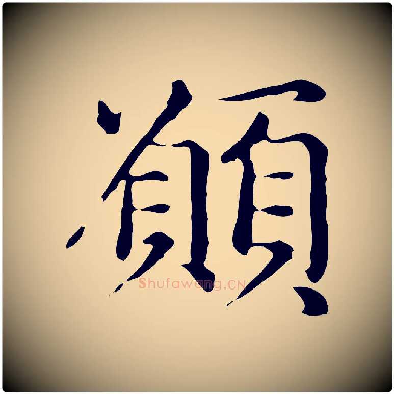 願毛笔楷书写法,摘自元代赵孟頫抚州永安禅院僧堂记