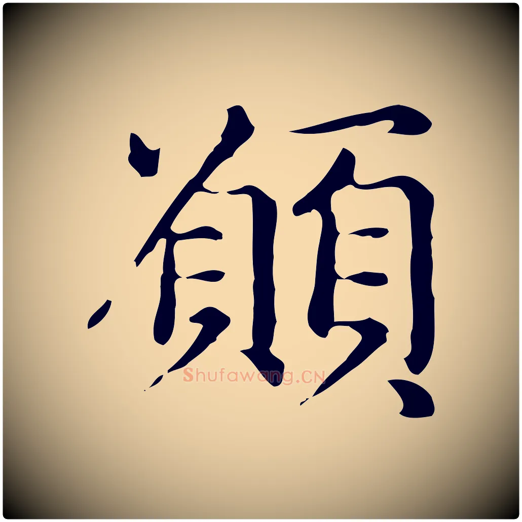 願毛笔楷书写法,摘自元代赵孟頫抚州永安禅院僧堂记