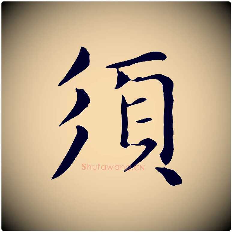 須毛笔楷书写法,摘自元代赵孟頫抚州永安禅院僧堂记