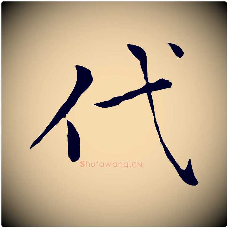 代毛笔楷书写法,摘自元代赵孟頫太平兴国禅寺碑