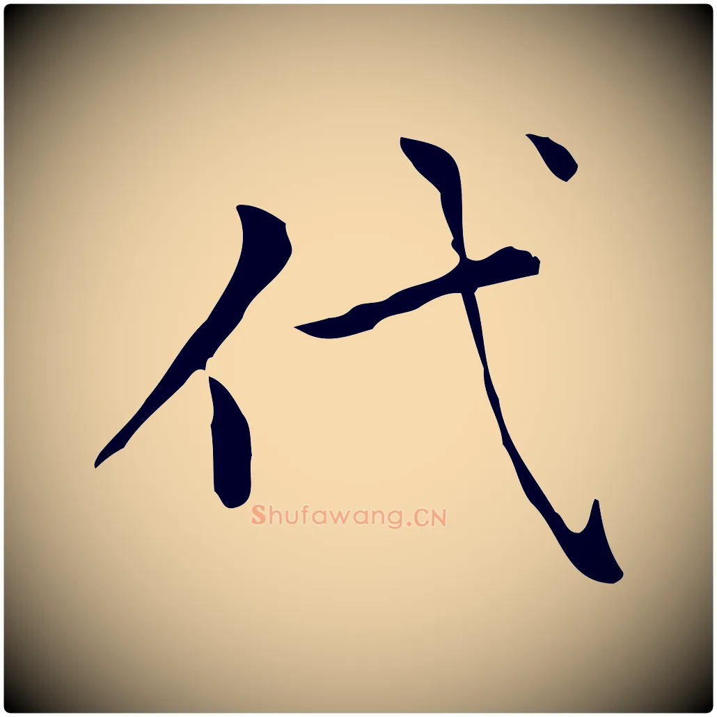代毛笔楷书写法,摘自元代赵孟頫太平兴国禅寺碑