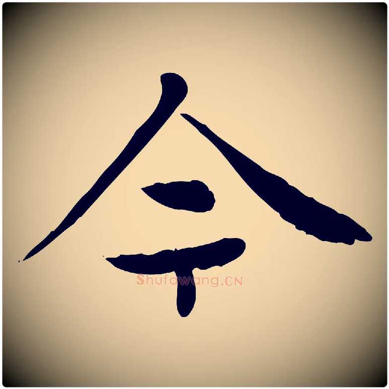 今毛笔楷书写法,摘自元代赵孟頫太平兴国禅寺碑