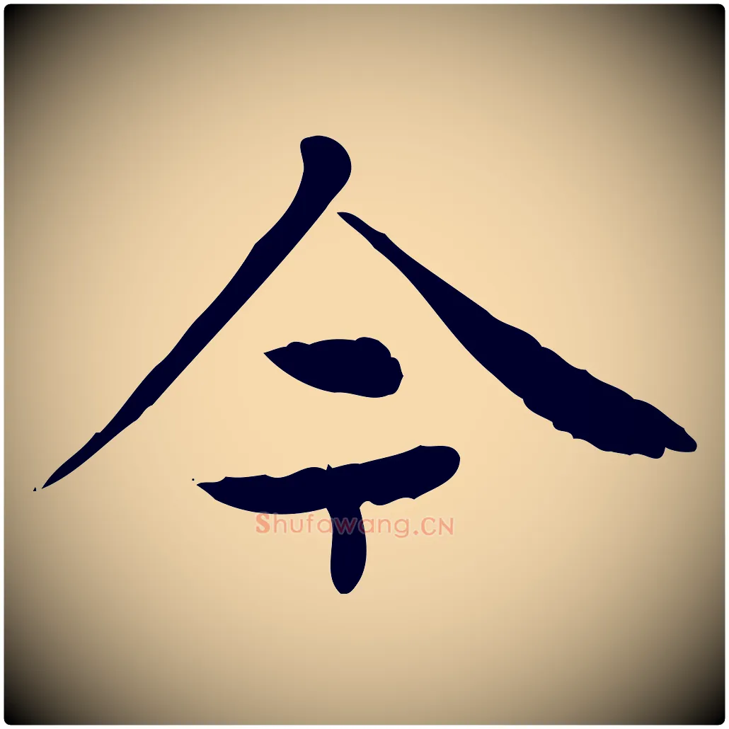 今毛笔楷书写法,摘自元代赵孟頫太平兴国禅寺碑