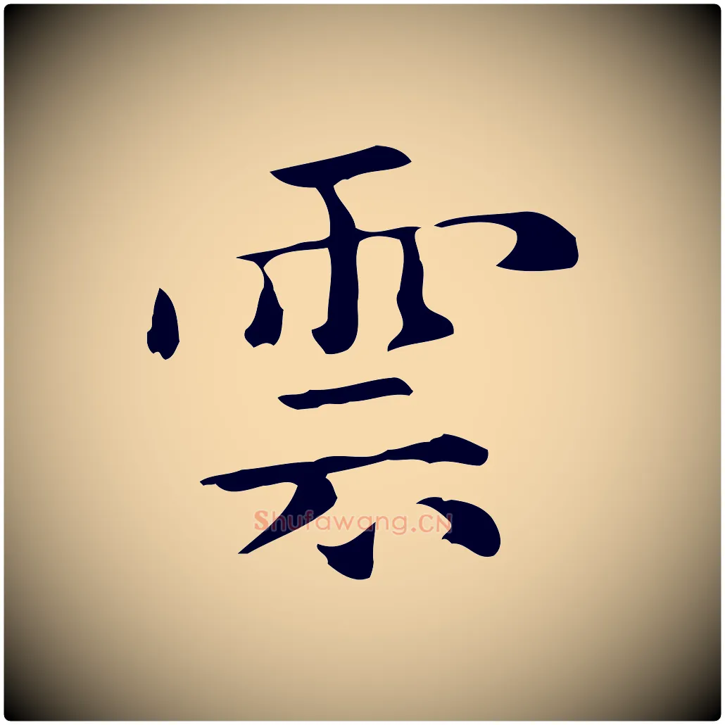 雲毛笔楷书写法,摘自元代赵孟頫抚州永安禅院僧堂记