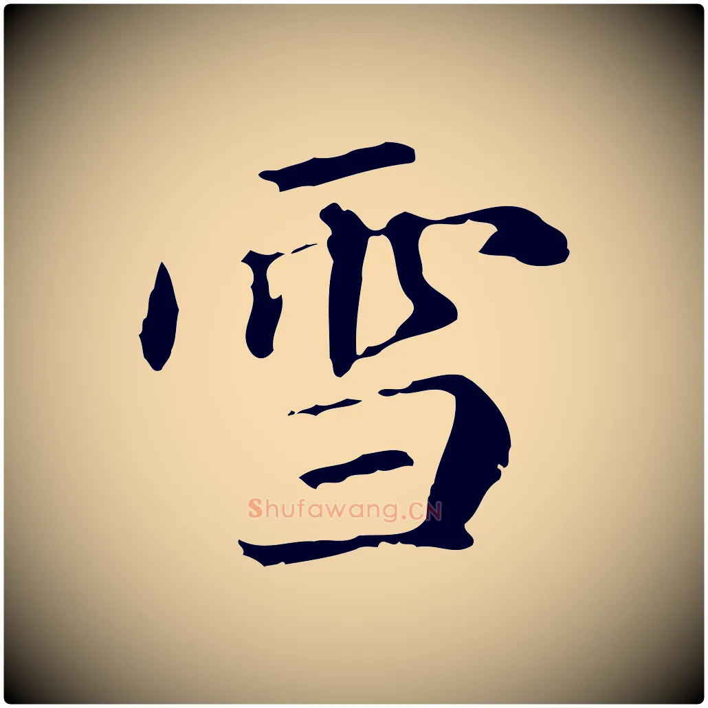 雪毛笔楷书写法,摘自元代赵孟頫抚州永安禅院僧堂记