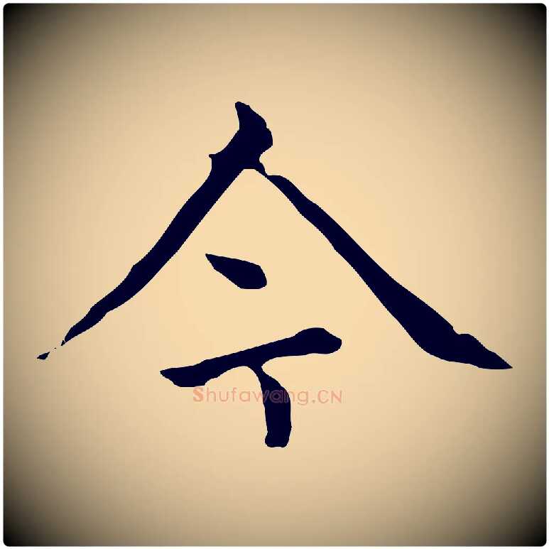 今毛笔楷书写法,摘自元代赵孟頫太平兴国禅寺碑