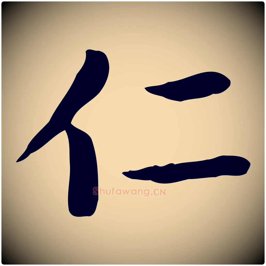 仁毛笔楷书写法,摘自元代赵孟頫太平兴国禅寺碑