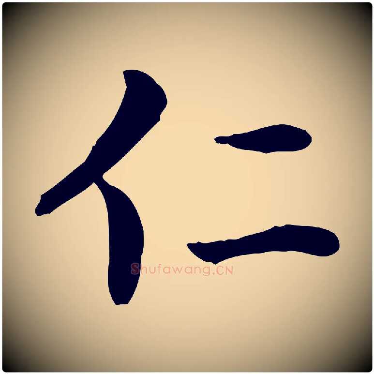 仁毛笔楷书写法,摘自元代赵孟頫太平兴国禅寺碑