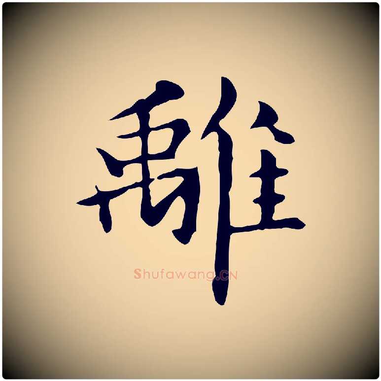離毛笔楷书写法,摘自元代赵孟頫抚州永安禅院僧堂记
