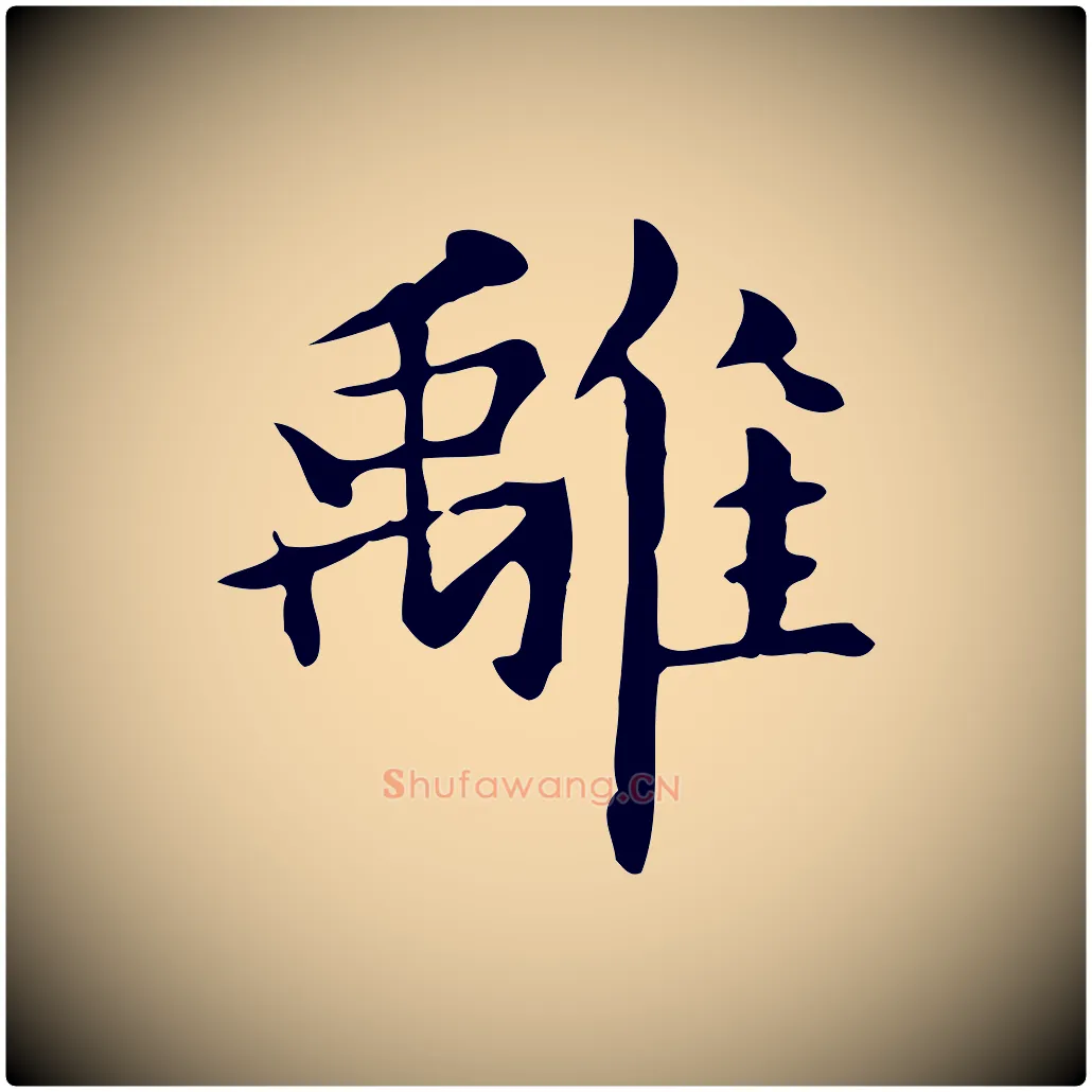 離毛笔楷书写法,摘自元代赵孟頫抚州永安禅院僧堂记