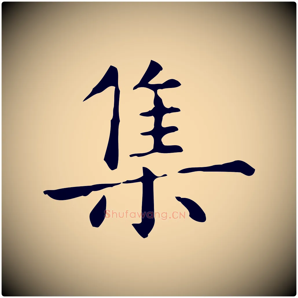 集毛笔楷书写法,摘自元代赵孟頫抚州永安禅院僧堂记