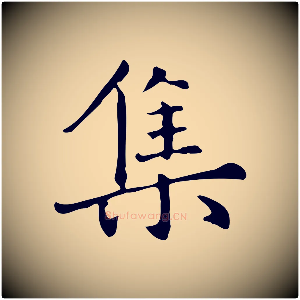 集毛笔楷书写法,摘自元代赵孟頫抚州永安禅院僧堂记