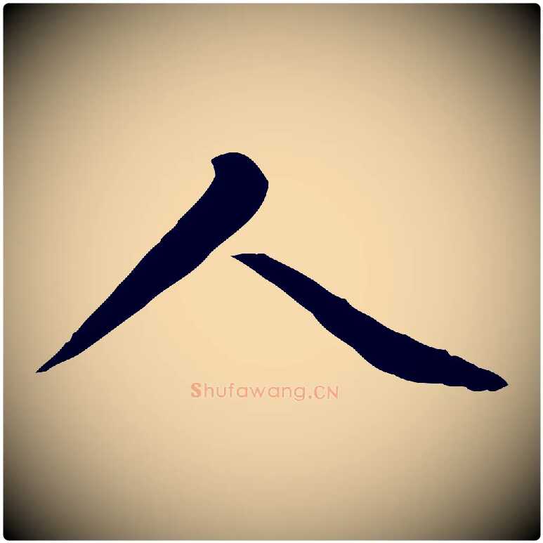 人毛笔楷书写法,摘自元代赵孟頫太平兴国禅寺碑