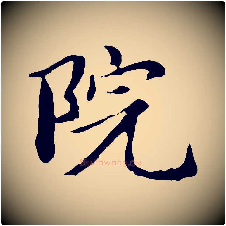 院毛笔楷书写法,摘自元代赵孟頫抚州永安禅院僧堂记