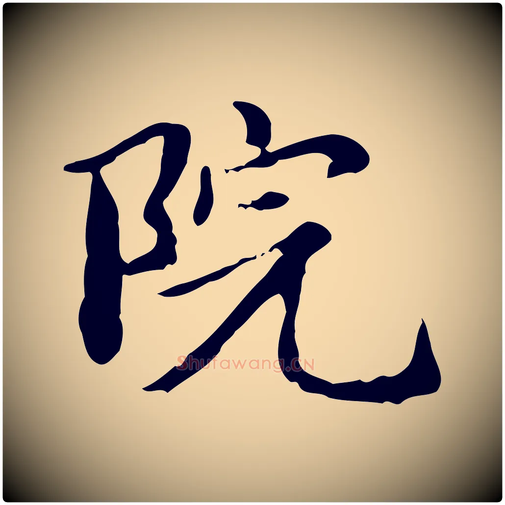 院毛笔楷书写法,摘自元代赵孟頫抚州永安禅院僧堂记