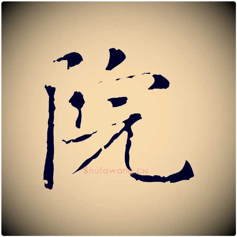 院毛笔楷书写法,摘自元代赵孟頫抚州永安禅院僧堂记