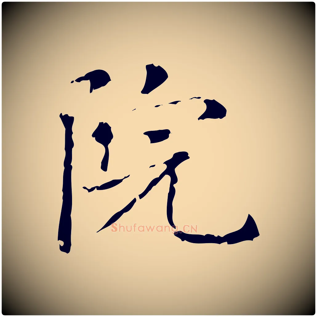 院毛笔楷书写法,摘自元代赵孟頫抚州永安禅院僧堂记