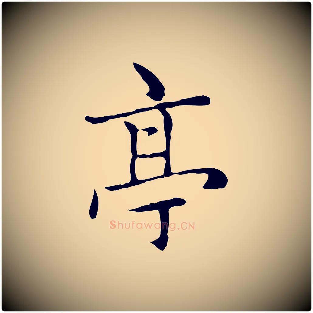 亭毛笔楷书写法,摘自元代赵孟頫太平兴国禅寺碑