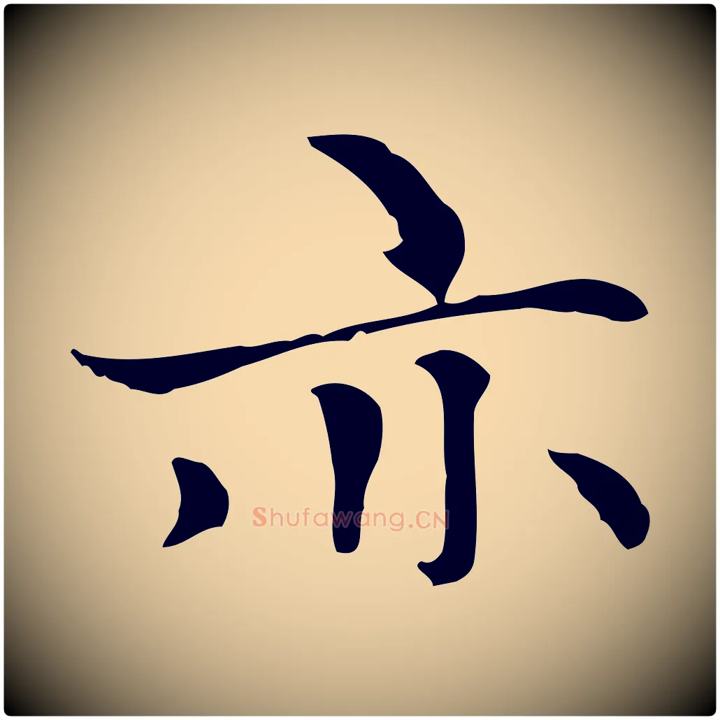 亦毛笔楷书写法,摘自元代赵孟頫太平兴国禅寺碑
