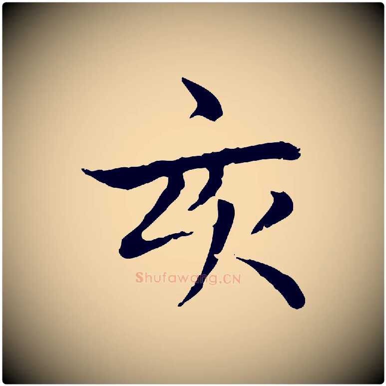 亥毛笔楷书写法,摘自元代赵孟頫太平兴国禅寺碑