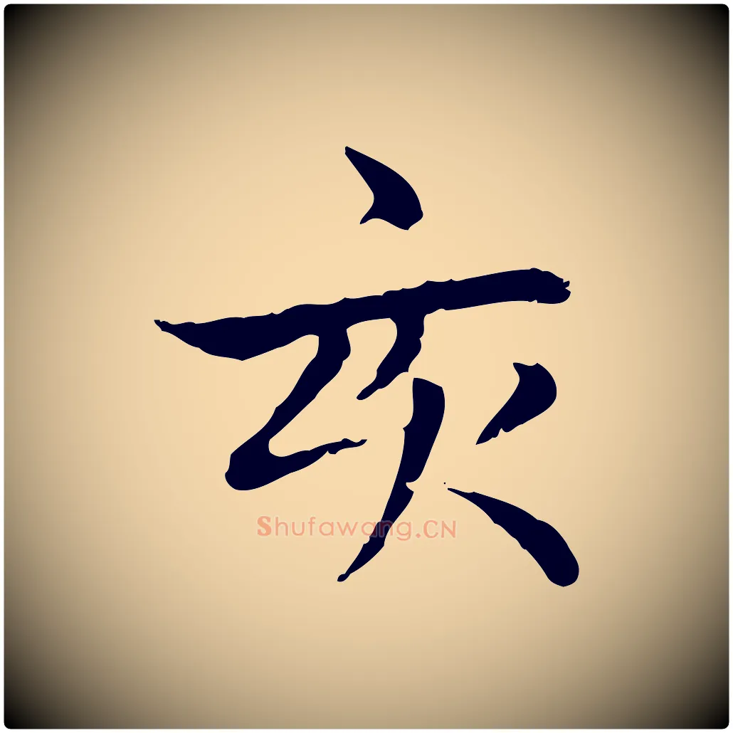 亥毛笔楷书写法,摘自元代赵孟頫太平兴国禅寺碑