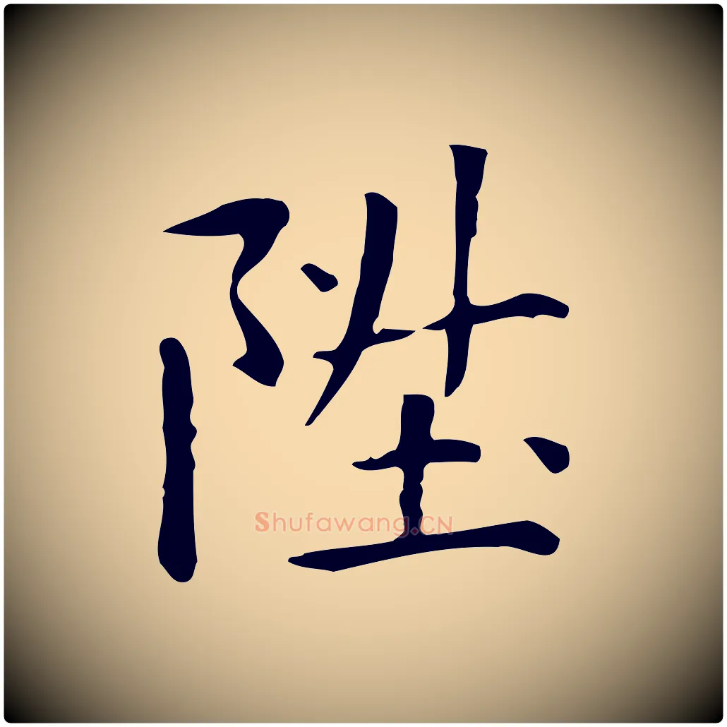陞毛笔楷书写法,摘自元代赵孟頫抚州永安禅院僧堂记