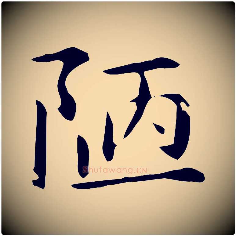 陋毛笔楷书写法,摘自元代赵孟頫抚州永安禅院僧堂记
