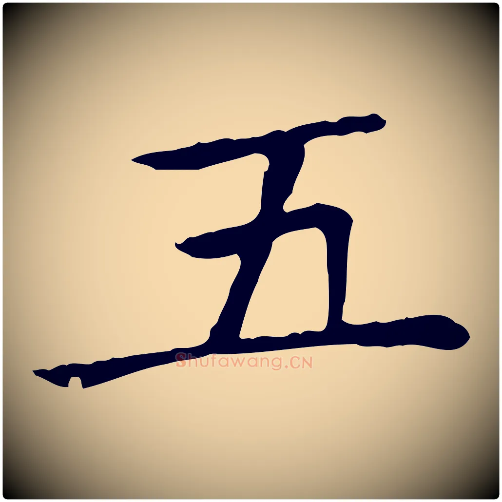五毛笔楷书写法,摘自元代赵孟頫太平兴国禅寺碑