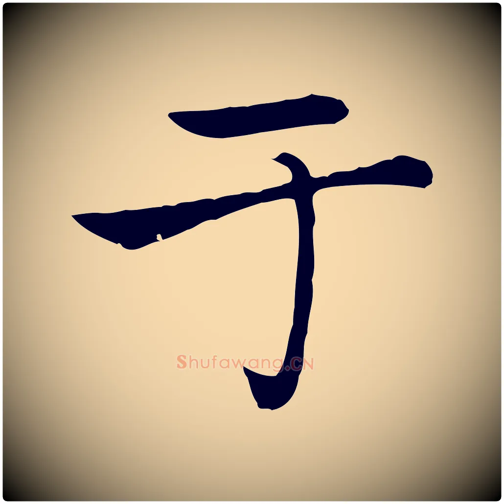 于毛笔楷书写法,摘自元代赵孟頫太平兴国禅寺碑