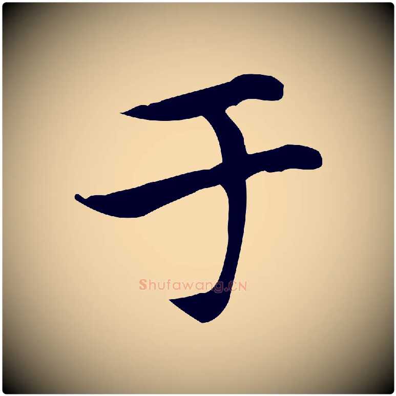 于毛笔楷书写法,摘自元代赵孟頫太平兴国禅寺碑