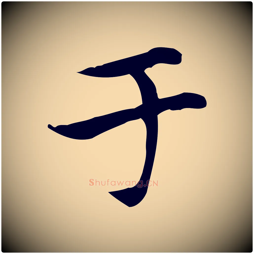 于毛笔楷书写法,摘自元代赵孟頫太平兴国禅寺碑