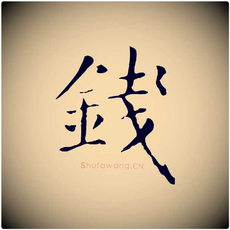錢毛笔楷书写法,摘自元代赵孟頫抚州永安禅院僧堂记