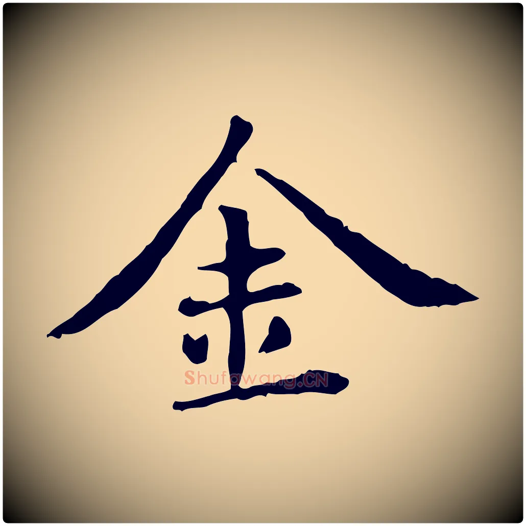 金毛笔楷书写法,摘自元代赵孟頫抚州永安禅院僧堂记