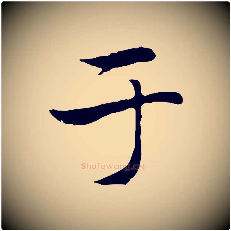 于毛笔楷书写法,摘自元代赵孟頫太平兴国禅寺碑