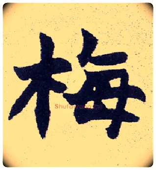 梅毛笔楷书写法,摘自清赵之谦楷书南唐四百九十六字册