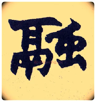 融毛笔楷书写法,摘自清赵之谦楷书南唐四百九十六字册