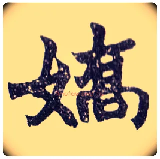 娇毛笔楷书写法,摘自清赵之谦楷书南唐四百九十六字册