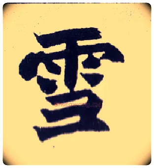 雪毛笔楷书写法,摘自清赵之谦楷书南唐四百九十六字册