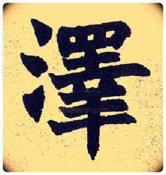 澤毛笔楷书写法,摘自清赵之谦楷书南唐四百九十六字册