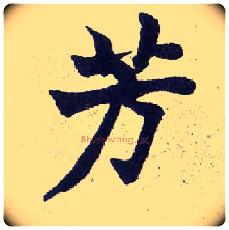 芳毛笔楷书写法,摘自清赵之谦楷书南唐四百九十六字册